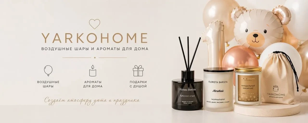 YARKOHOME — воздушные шары и ароматы для дома